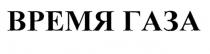 время газа, время, газа