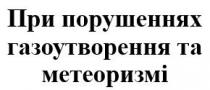 при порушеннях газоутворення та метеоризмі, порушеннях, газоутворення, метеоризмі