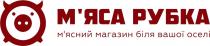м`яса рубка, м`яса, мяса, рубка, м`ясний магазин біля вашої оселі, м`ясний, мясний, магазин, біля, вашої, оселі