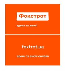 фокстрот, вдень та вночі онлайн, вдень, вночі, онлайн, foxtrot.ua, foxtrot, ua