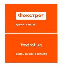 фокстрот, вдень та вночі онлайн, вдень, вночі, онлайн, foxtrot.ua, foxtrot, ua