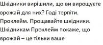 шкідники вирішили, що ви вирощуєте врожай для них?, шкідники, вирішили, вирощуєте, врожай, годі терпіти, годі, терпіти, проклейм, прощавайте шкідники, прощавайте, шкідники, шкідникам проклейм покаже, що врожай-це тільки ваше, шкідникам, покаже, врожай, ваше