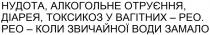 нудота, алкогольне отруєння, діарея, токсикоз у вагітних-рео, нудота, алкогольне, отруєння, діарея, токсикоз, вагітних, рео, рео-коли звичайної води замало, звичайної, води, замало