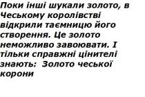 поки інші шукали золото, в чеському королівстві відкрили таємницю його створення. це золото неможливо завоювати. і тільки справжні цінителі знають: золото чеської корони, поки, інші, шукали, золото, чеському, королівстві, відкрили, таємницю, створення, неможливо, завоювати, справжні, цінителі, знають, корони