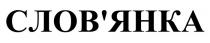 слов`янка, словянка