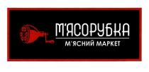 м'ясорубка, мясорубка, м'ясний маркет, м'ясний, мясний, маркет, mapket