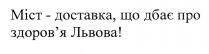 міст-доставка, що дбає про здоров`я львова!, міст, доставка, дбає, здоров`я, здоровя, львова