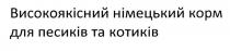 високоякісний німецький корм для песиків та котиків, високоякісний, німецький, корм, песиків, котиків