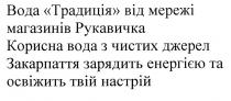 вода традиція від мережі магазинів рукавичка, вода, традиція, мережі, магазинів, рукавичка, корисна вода з чистих джерел закарпаття зарядить енергією та освіжить твій настрій, корисна, вода, чистих, джерел, закарпаття, зарядить, енергією, освіжить, настрій