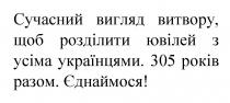 сучасний вигляд витвору, щоб розділити ювілей з усіма українцями, сучасний, вигляд, витвору, розділити, ювілей, усіма, українцями, 305 років разом, 305, років, разом, єднаймося