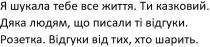 я шукала тебе все життя. ти казковий. дяка людям, що писали ті відгуки. розетка. відгуки від тих, хто шарить., шукала, тебе, все, життя, казковий, дяка, людям, писали, відгуки, розетка, шарить