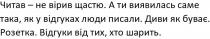 читав-не вірив щастю. а ти виявилась саме така, як у відгуках люди писали. диви як буває. розетка. відгуки від тих, хто шарить., читав, не вірив, вірив, щастю, виявилась, саме, така, відгуках, люди, писали, диви, буває, розетка, шарить