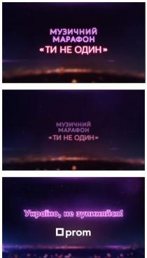 музичний марафон ти не один, музичний, марафон, один, україно, не зупиняйся, україно, зупиняйся, prom