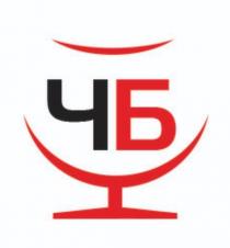 чб