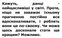 кажуть, данці-найщасливіші у світі, кажуть, данці, найщасливіші, світі, проте, ніщо не заважає їхньому прагненню постійно все вдосконалювати, і роблять вони це по-своєму, проте, ніщо, заважає, їхньому, прагненню, постійно, вдосконалювати, роблять, своєму, чи може щось досконале стати ще кращим?, досконале, стати, кращим, можливо