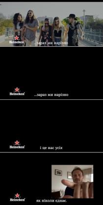 heineken, зараз ми нарізно, зараз, нарізно, і це нас усіх, усіх, як ніколи єднає, ніколи, єднає