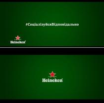 heineken, est. 1873, est, 1873, #, #соціалізуйсявідповідально, соціалізуйсявідповідально, соціалізуйся, відповідально