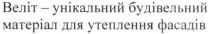 веліт-унікальний будівельний матеріал для утеплення фасадів, веліт, унікальний, будівельний, матеріал, утеплення, фасадів