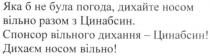 яка б не була погода, дихайте носом вільно разом з цинабсин. спонсор вільного дихання-цинабсин! дихаєм носом вільно!, погода, дихайте, носом, вільно, разом, цинабсин, спонсор, вільного, дихання, дихаєм, вільно