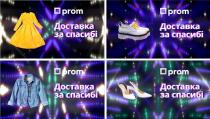 prom, доставка за спасибі, доставка, спасибі