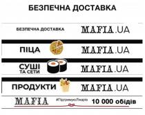 безпечна доставка, безпечна, доставка, піца, суші та сети, суші, сети, продукти, 10000 обідів, 10000, обідів, mafia.ua, mafia, ua, mafia.