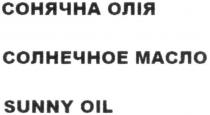 sunny oil, sunny, oil, сонячна олія, сонячна, олія, солнечное масло, солнечное, масло