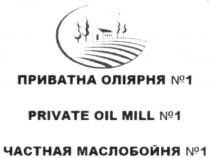частная маслобойня №1, частная маслобойня, частная, маслобойня, №1, №, 1, приватна оліярня №1, приватна оліярня, приватна, оліярня, private oil mill №1, private oil mill, private, oil, mill