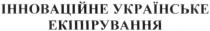 інноваційне українське екіпірування, інноваційне, українське, екіпірування