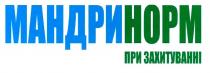 мандринорм, мандри норм, мандри, норм, при захитуванні, захитуванні