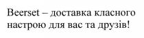 beerset, beerset-доставка класного настрою для вас та друзів!, доставка, класного, настрою, друзів