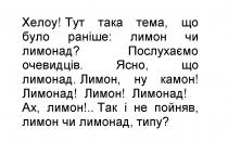 хелоу! тут така тема, що було раніше: лимон чи лимонад? послухаємо очевидців. ясно, що лимонад. лимон, ну камон! лимонад! лимон! лимонад! ах, лимон!.. так і не пойняв, лимон чи лимонад. типу?, хелоу, тема, раніше, лимон, лимонад, послухаємо, очевидців, ясно, камон, не пойняв, пойняв, типу, !, ?