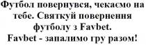 футбол повернувся, чекаємо на тебе. святкуй повернення футболу з favbet., favbet, футбол, повернувся, чекаємо, святкуй, повернення, футболу, favbet-запалимо гру разом!, запалимо, гру, разом, !
