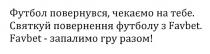 футбол повернувся, чекаємо на тебе, футбол, повернувся, чекаємо, тебе, святкуй повернення футболу з favbet, favbet, святкуй, повернення, футболу, favbet-запалимо гру разом!, запалимо, гру, разом