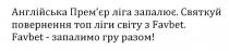 англійська прем'єр ліга запалює, англійська, прем'єр, премєр, ліга, запалює, святкуй повернення топ ліги світу з favbet, favbet, святкуй, повернення, топ, ліги, світу, favbet-запалимо гру разом!, запалимо, гру, разом