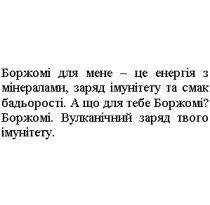 боржомі для мене-це енергія з мінералами, заряд імунітету та смак бадьорості. а що для тебе боржомі? боржомі. вулканічний заряд твого імунітету., боржомі, енергія, мінералами, заряд, імунітету, смак, бадьорості, вулканічний, ?