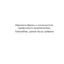 greenday, green day, green, day, преміум бренд з технологією природного відновлення, greenday, ранок буде добрим, ранок, буде, добрим, преміум, бренд, технологією, природного, відновлення