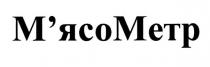 м'ясометр, м'ясо метр, м'ясо, мясо, метр