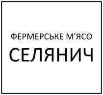 фермерське м`ясо селянич, фермерське, м`ясо, мясо, селянич