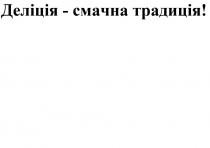 деліція-смачна традиція!, деліція, смачна, традиція