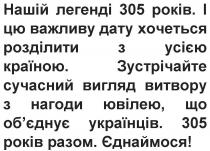 нашій легенді 305 років, нашій, легенді, 305, років, і цю важливу дату хочеться розділити з усією країною, важливу, дату, хочеться, розділити, усією, країною, зустрічайте сучасний вигляд витвору з нагоди ювілею, що об'єднує українців, зустрічайте, сучасний, вигляд, витвору, нагоди, ювілею, об'єднує, обєднує, українців, 305 років разом, разом, єднаємося!, єднаємося