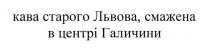 кава старого львова, смажена в центрі галичини, кава, старого, львова, смажена, центрі, галичини