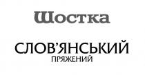 шостка, слов`янський пряжений, слов`янський, словянський, пряжений