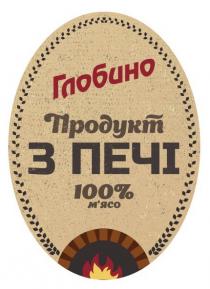 глобино; продукт з печі 100% м`ясо; продукт; печі; 100; %; м`ясо; мясо