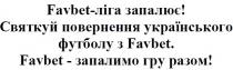 favbet-ліга запалює! святкуй повернення українського футболу з favbet. favbet-запалює гру разом!, ліга, запалює, !, святкуй, повернення, українського, футболу, запалимо, гру, разом, favbet