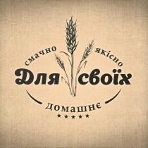 смачно якісно домашнє для своїх, смачно, якісно, домашнє, для, своїх