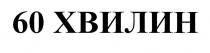 60 хвилин, 60, хвилин