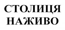 столиця наживо, столиця, наживо