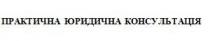 практична юридична консультація, практична, юридична, консультація