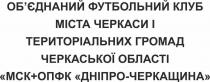 об'єднаний футбольний клуб міста черкаси і територіальних громад черкаської області мск+опфк дніпро-черкащина, об'єднаний, обєднаний, футбольний, клуб, міста, черкаси, територіальних, громад, черкаської, області, мск, опфк, дніпро, черкащина, +