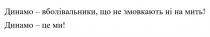 динамо-вболівальники, що не змовкають ні на мить!, динамо, вболівальники, змовкають, мить, динамо-це ми!